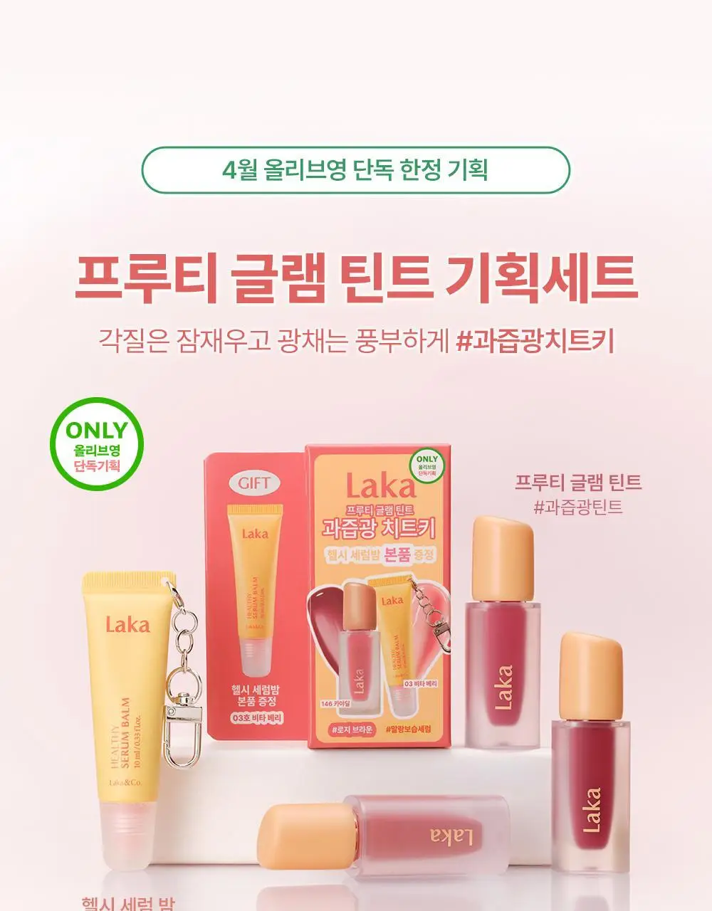 [세럼밤본품증정] 라카 프루티 글램 틴트 4.5g (단품/기획) 상세페이지 2